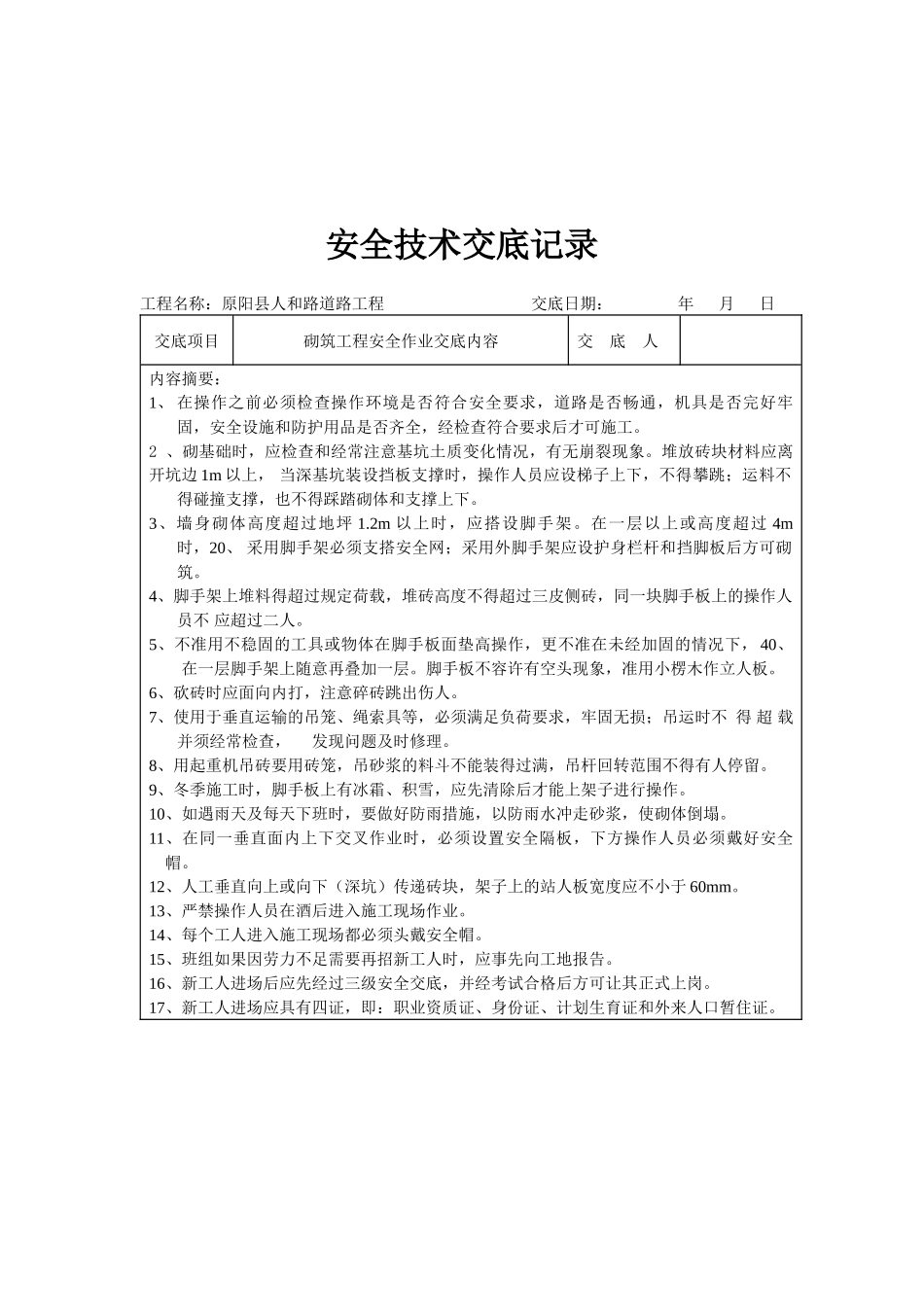 原阳县安全技术交底_第2页