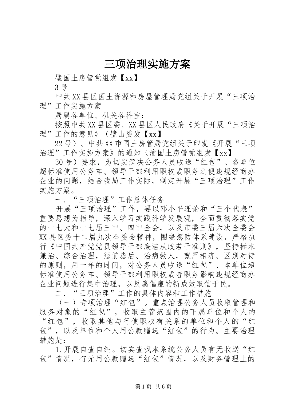 三项治理实施方案_第1页