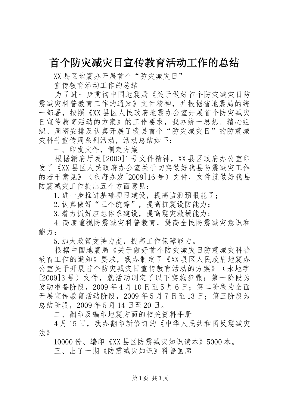 首个防灾减灾日宣传教育活动工作的总结_第1页
