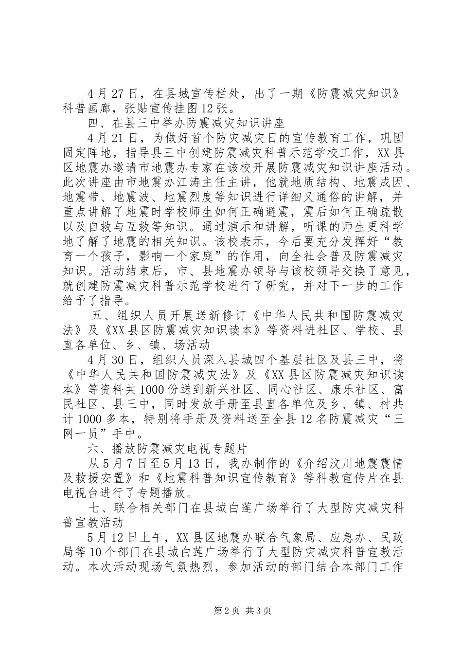 首个防灾减灾日宣传教育活动工作的总结_第2页