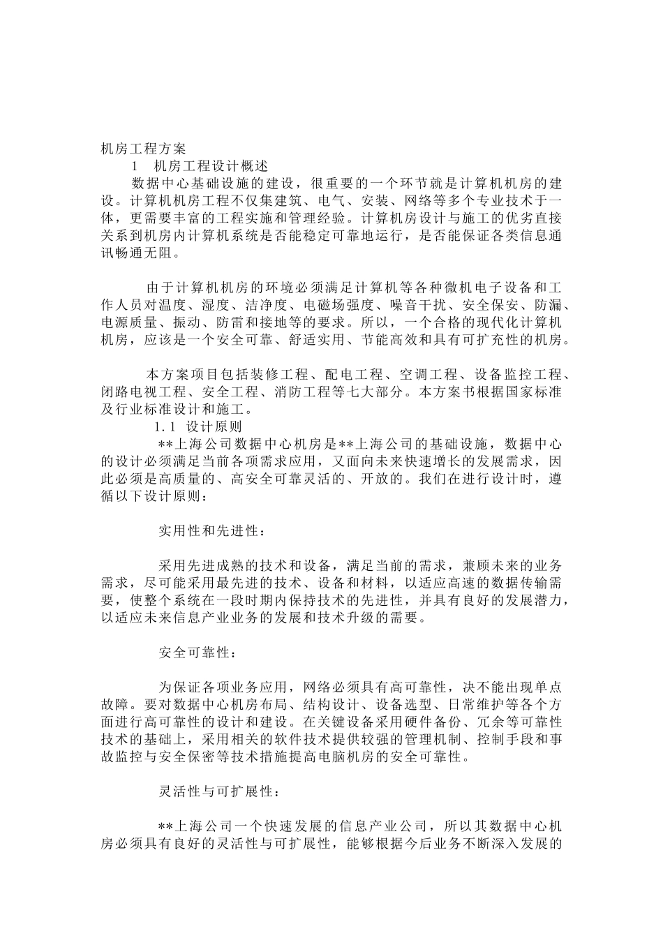 机房工程方案培训资料_第1页