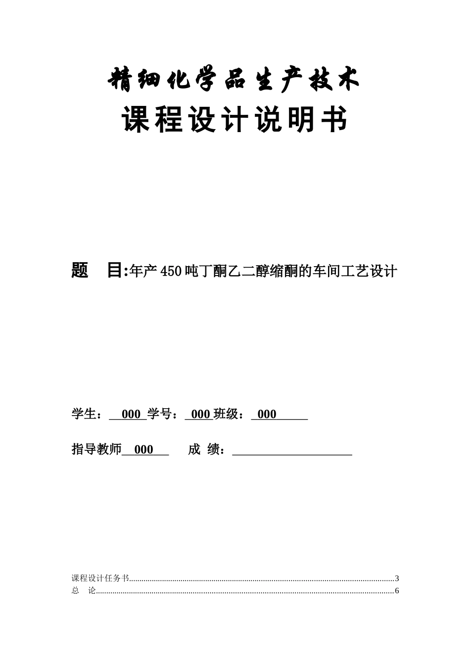 年产450吨丁酮乙二醇缩酮的车间工艺设计_第1页