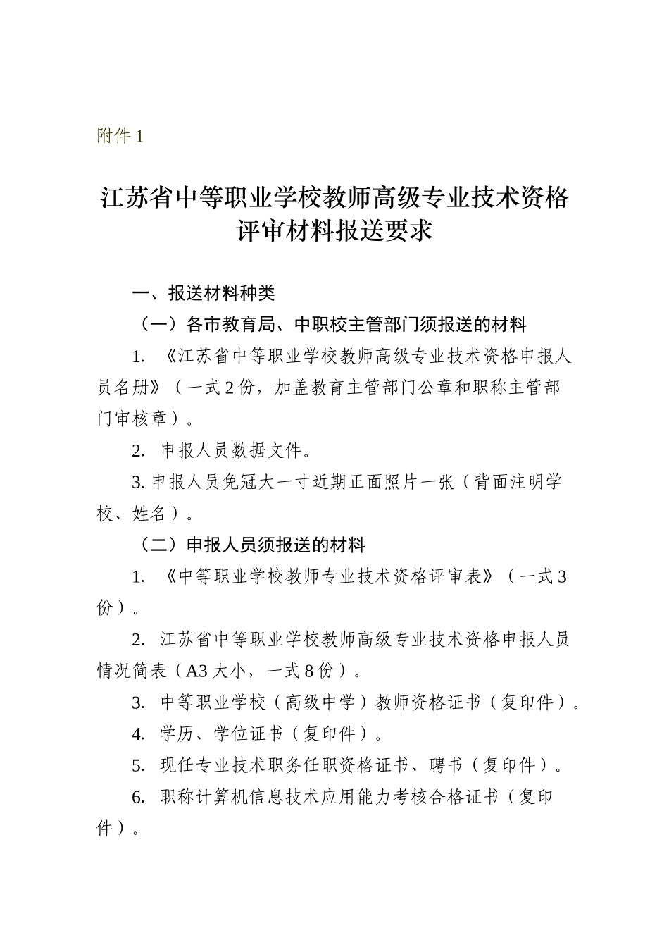 职业学校教师高级专业技术资格评审材料报送要求_第2页