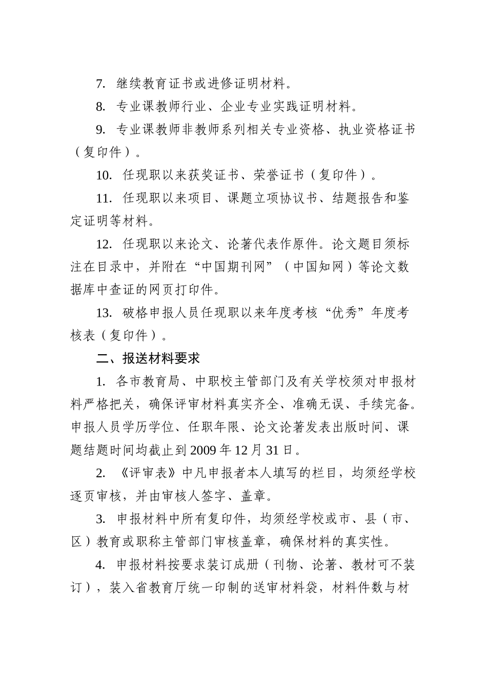 职业学校教师高级专业技术资格评审材料报送要求_第3页