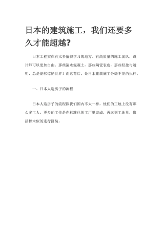 日本的建筑施工工艺概述