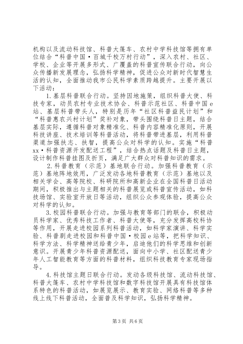 市科协科普部XX年全国科普日活动实施方案_第3页