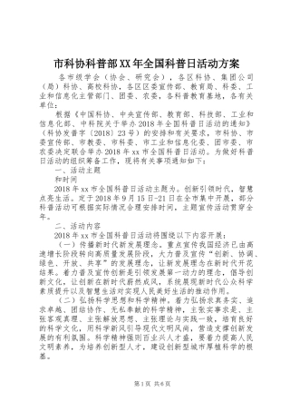 市科协科普部XX年全国科普日活动实施方案