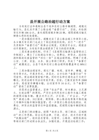 县开展公路治超行动实施方案