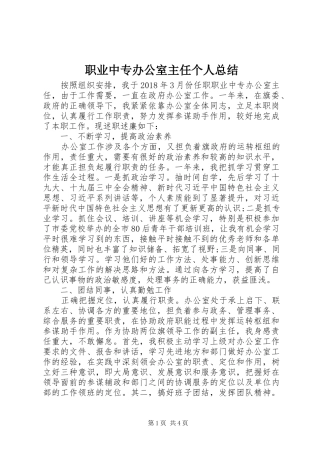 职业中专办公室主任个人总结