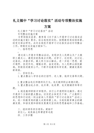 礼义镇中“学习讨论落实”活动专项整治实施方案