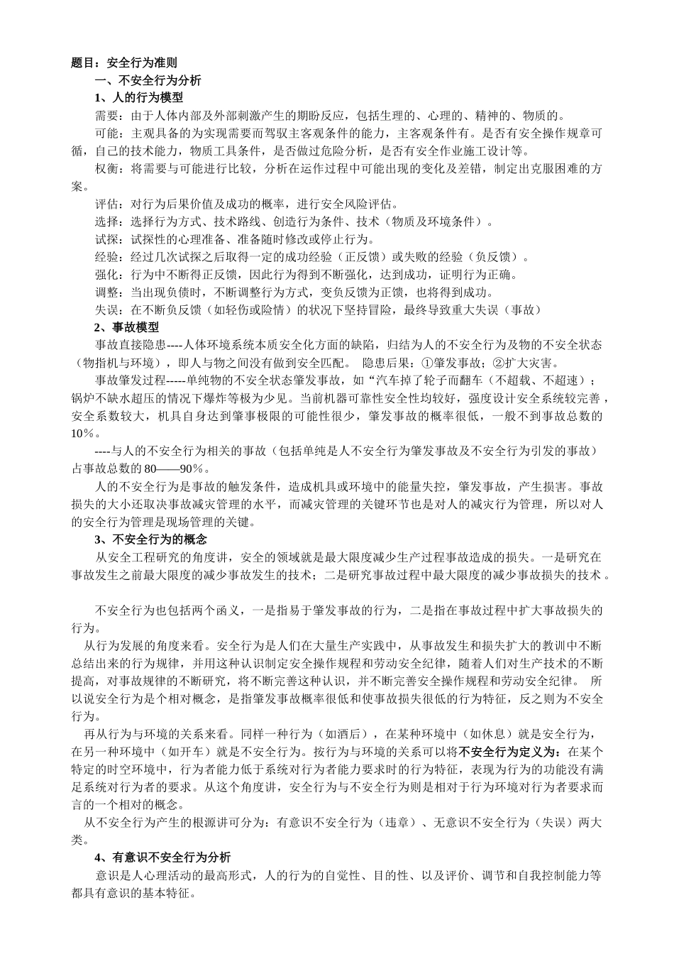 不安全行为控制学习纲要_第1页