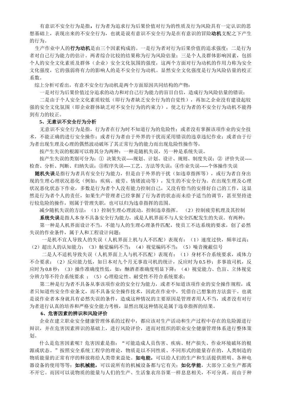 不安全行为控制学习纲要_第2页