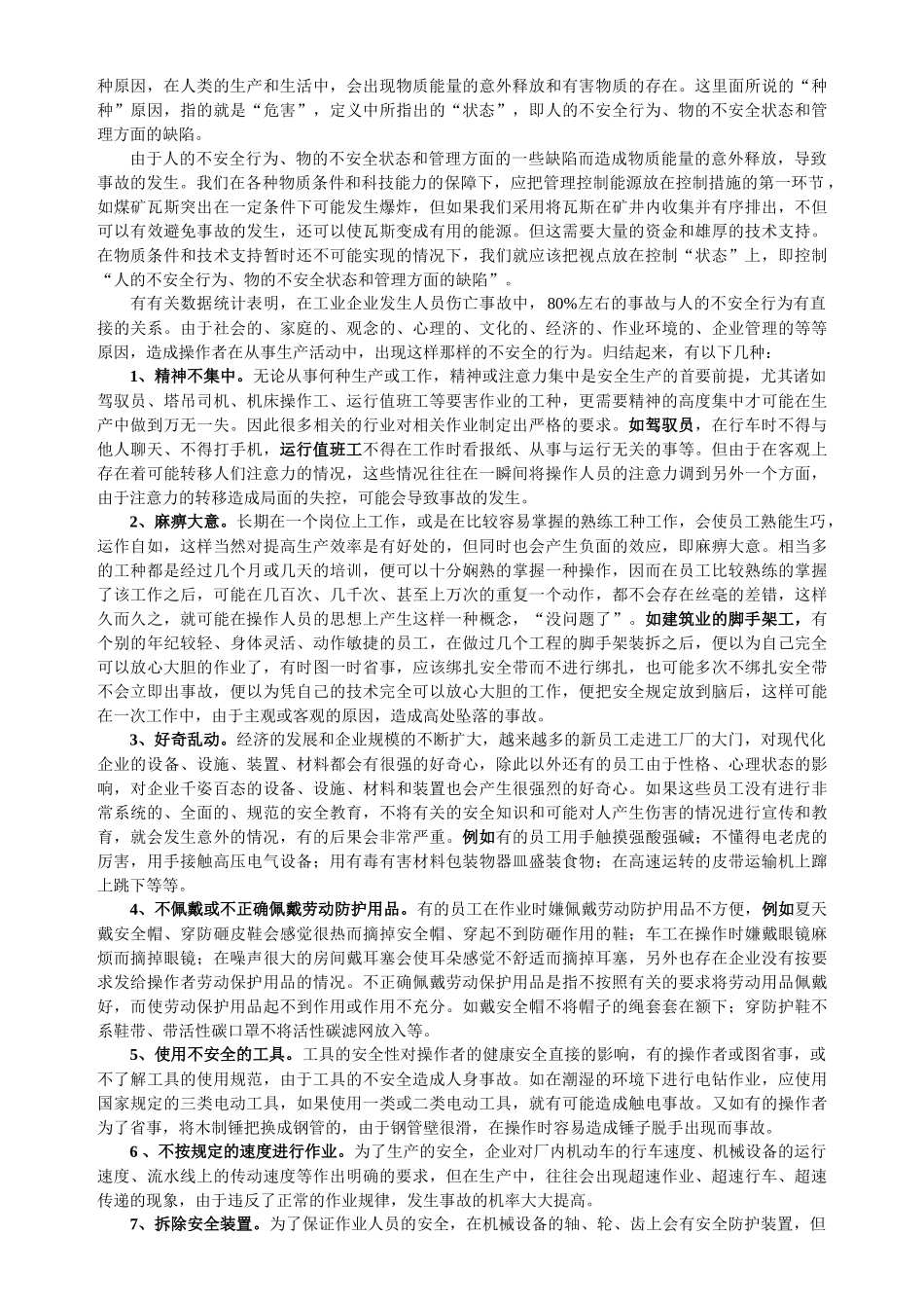 不安全行为控制学习纲要_第3页