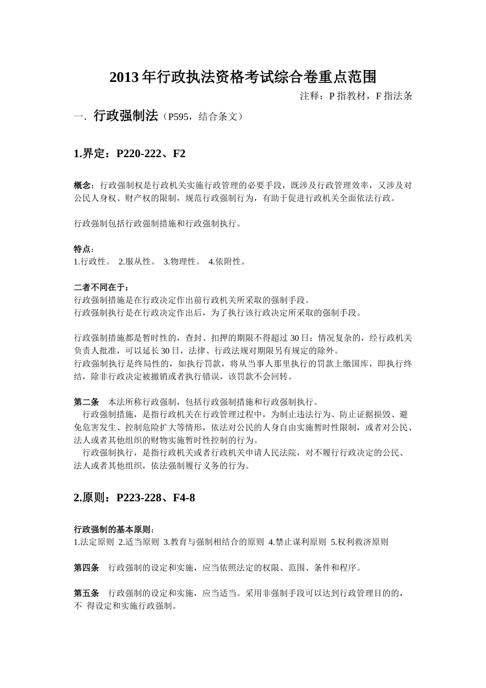 行政执法资格考试综合卷重点范围_第1页