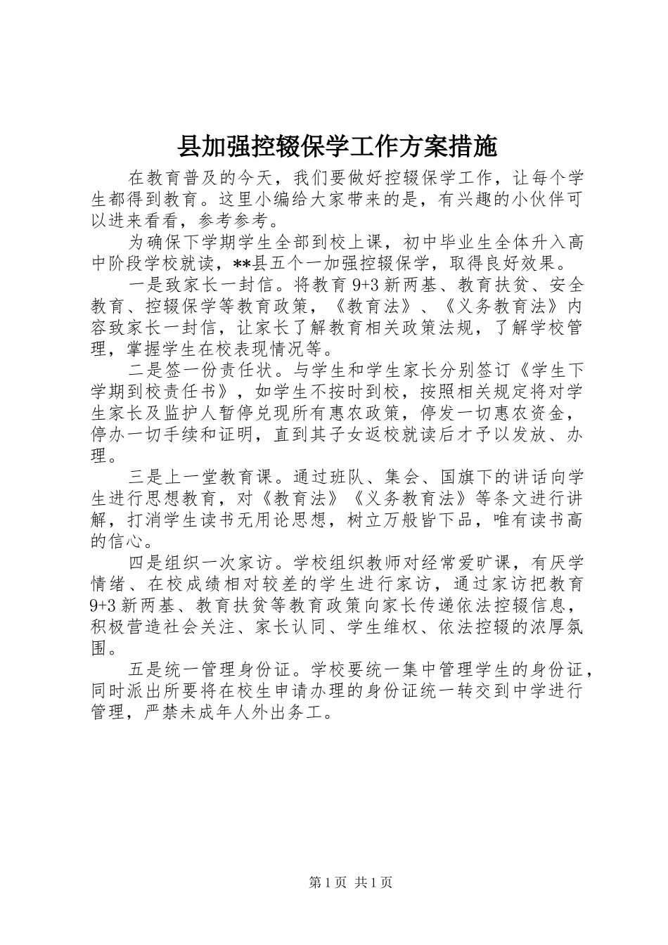 县加强控辍保学工作实施方案措施_第1页