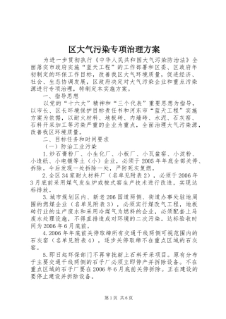 区大气污染专项治理实施方案