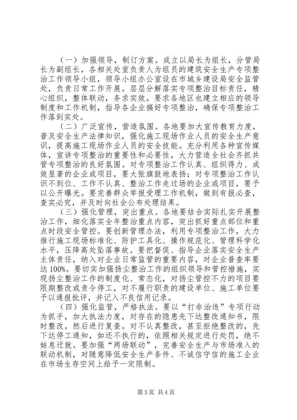 城乡建设局XX年度建筑安全生产专项整治工作实施方案_第3页