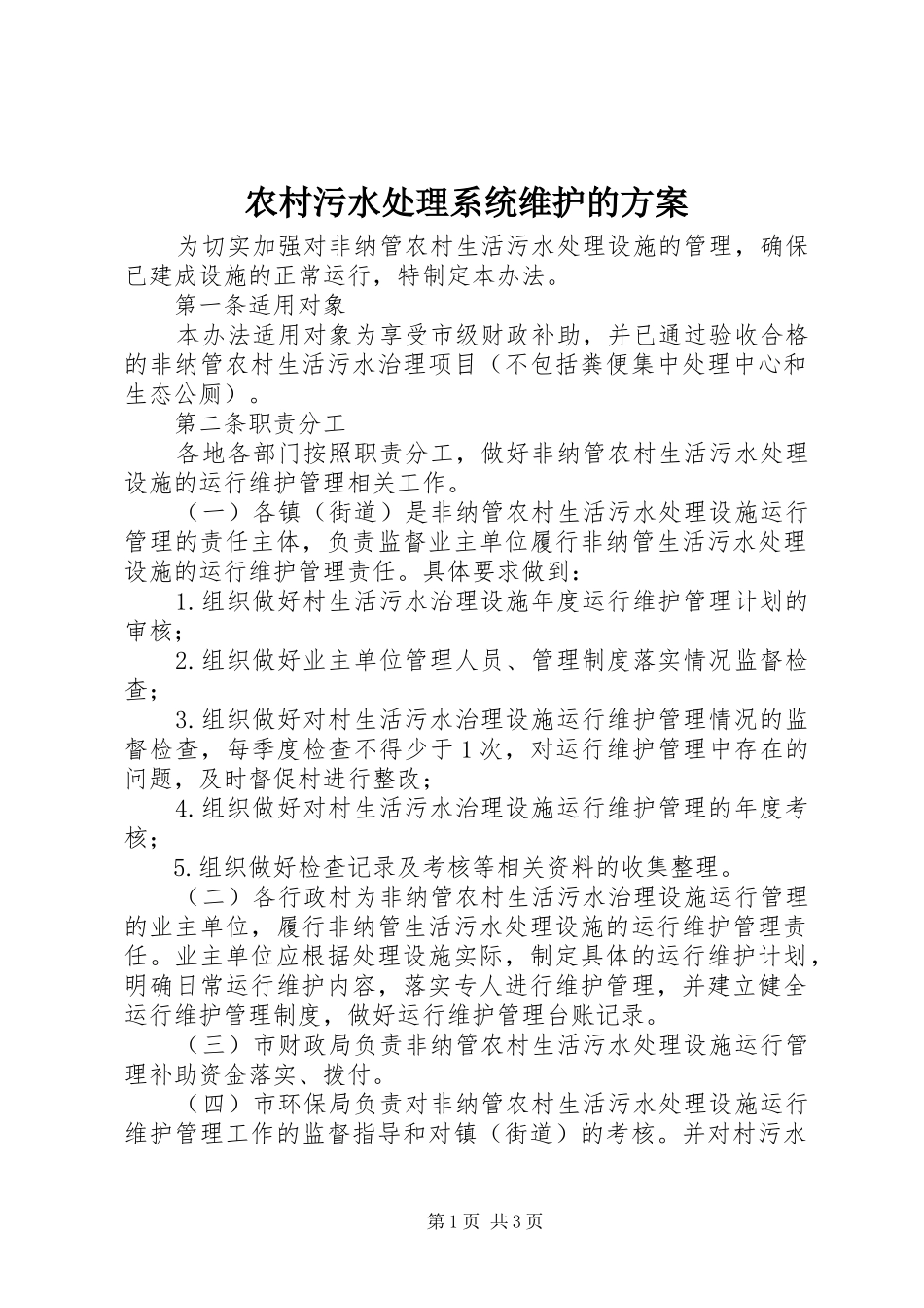 农村污水处理系统维护的实施方案_第1页