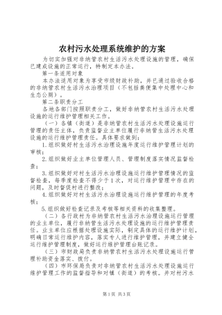农村污水处理系统维护的实施方案