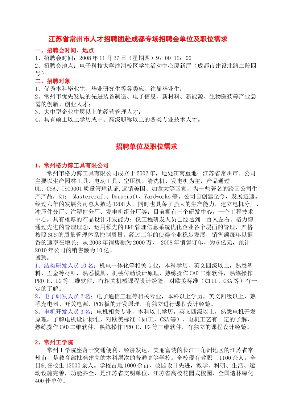 江苏省常州市人才招聘团赴成都专场招聘会单位及职位需..._第1页