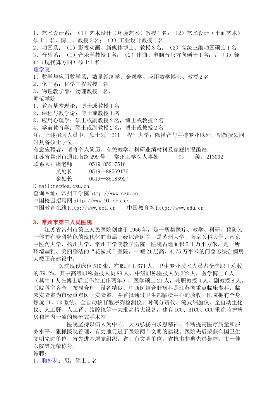 江苏省常州市人才招聘团赴成都专场招聘会单位及职位需..._第3页
