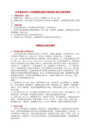 江苏省常州市人才招聘团赴成都专场招聘会单位及职位需...