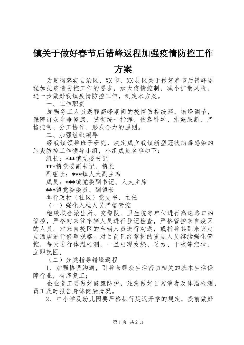 镇关于做好春节后错峰返程加强疫情防控工作实施方案_第1页