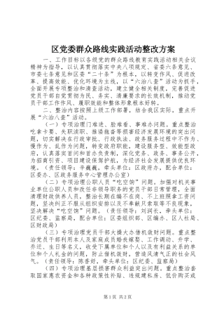 区党委群众路线实践活动整改实施方案
