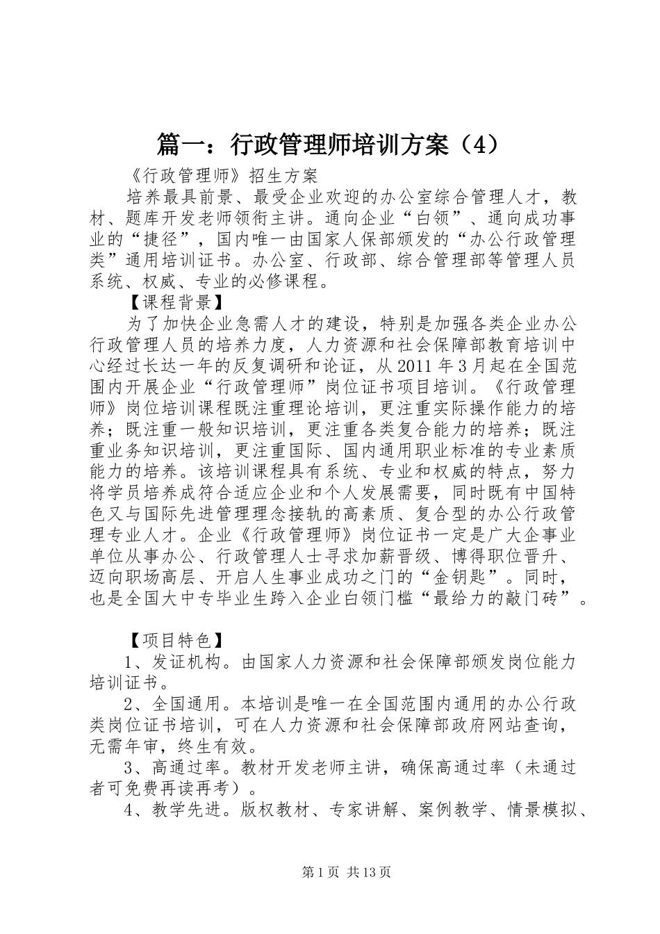 篇一：行政管理师培训方案（4）_第1页