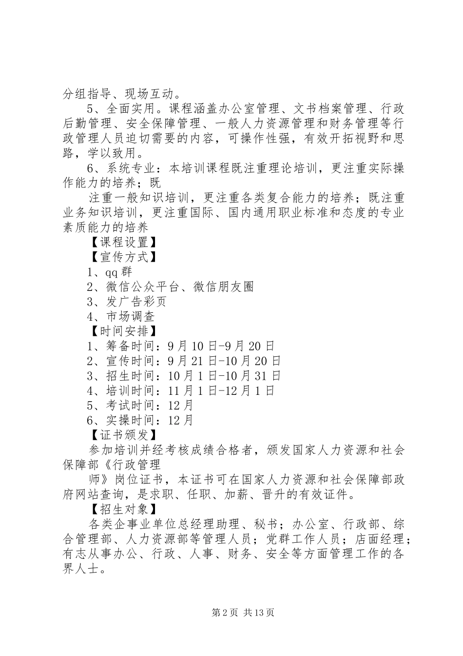 篇一：行政管理师培训方案（4）_第2页