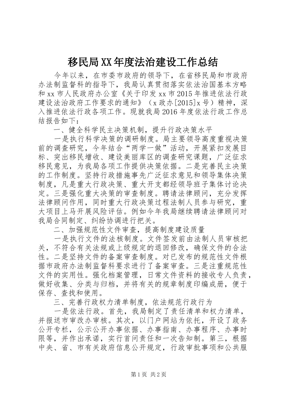 移民局XX年度法治建设工作总结_第1页