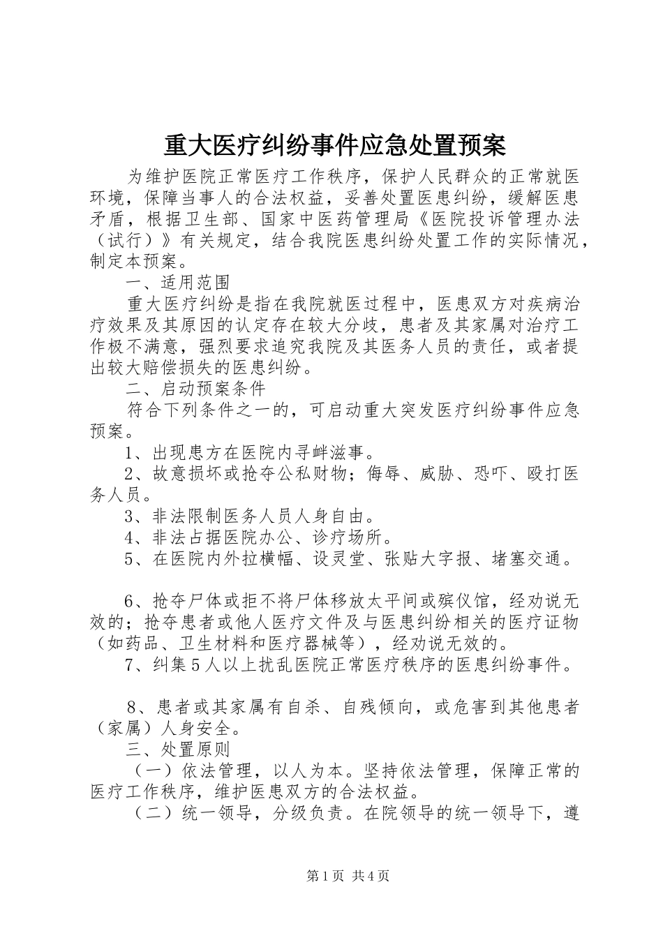 重大医疗纠纷事件应急预案_第1页