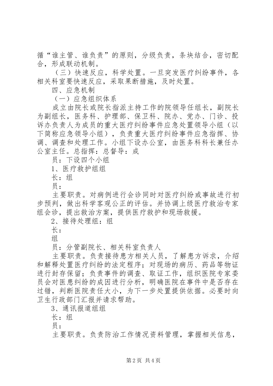 重大医疗纠纷事件应急预案_第2页