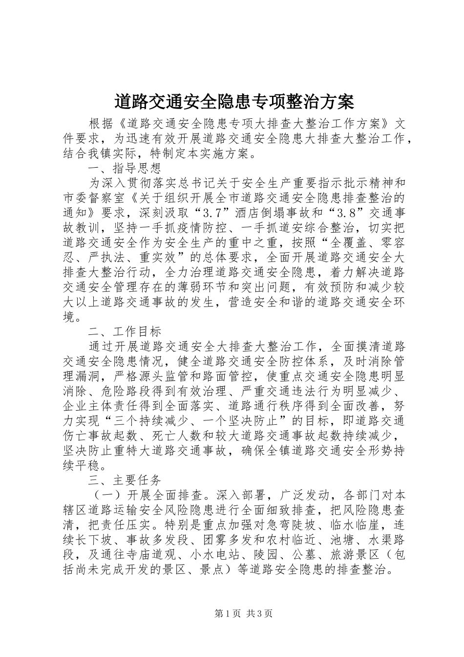 道路交通安全隐患专项整治实施方案_第1页