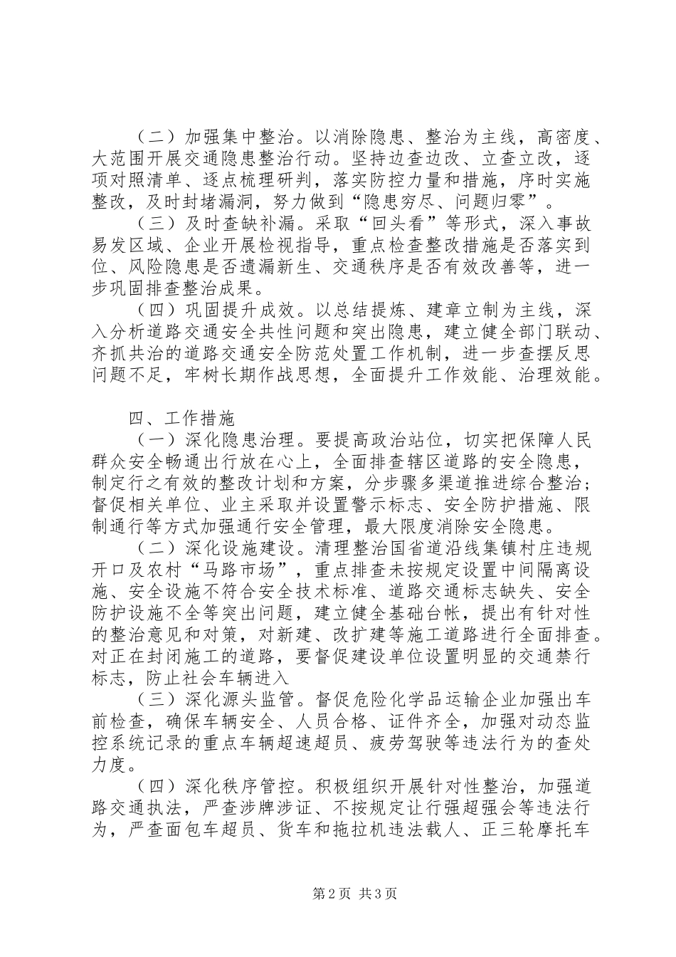 道路交通安全隐患专项整治实施方案_第2页