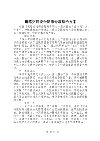 道路交通安全隐患专项整治实施方案