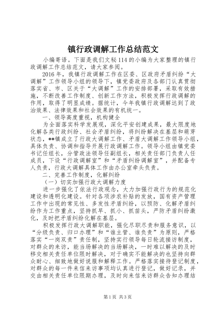 镇行政调解工作总结范文_第1页