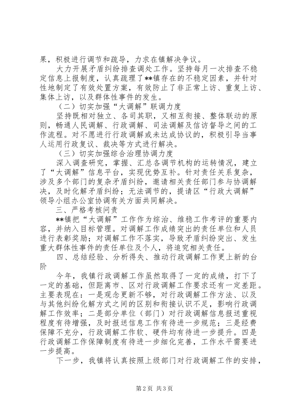 镇行政调解工作总结范文_第2页