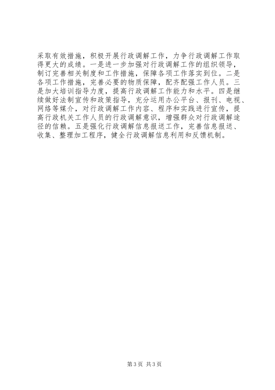 镇行政调解工作总结范文_第3页