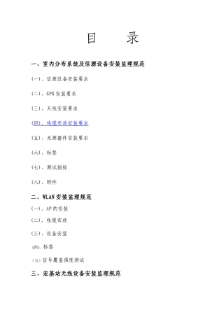一、室内分布系统及信源设备安装监理规范
