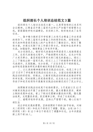 组织部长个人培训总结范文3篇