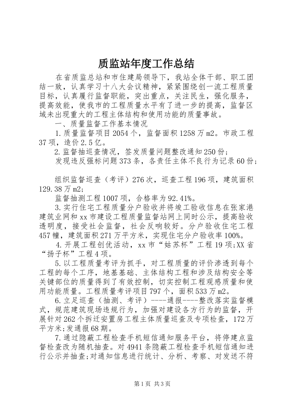 质监站年度工作总结_第1页