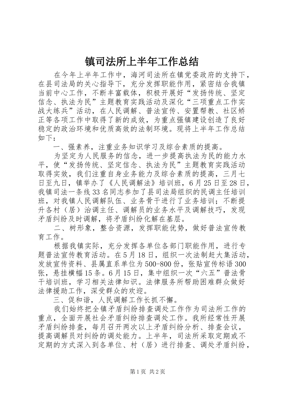 镇司法所上半年工作总结_第1页