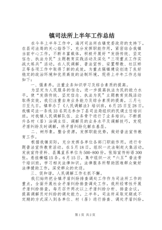 镇司法所上半年工作总结