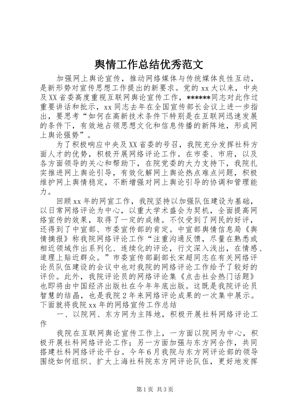 舆情工作总结优秀范文_第1页