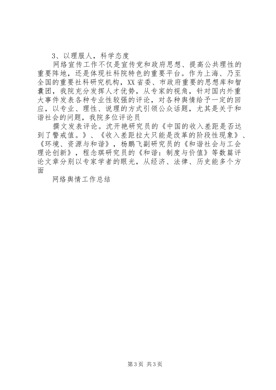 舆情工作总结优秀范文_第3页