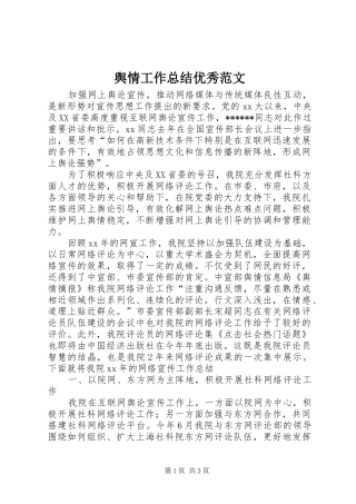 舆情工作总结优秀范文