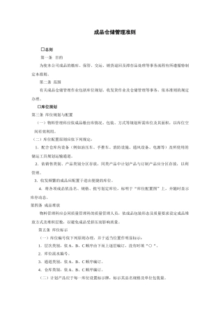 成品仓储管理准则(8页)