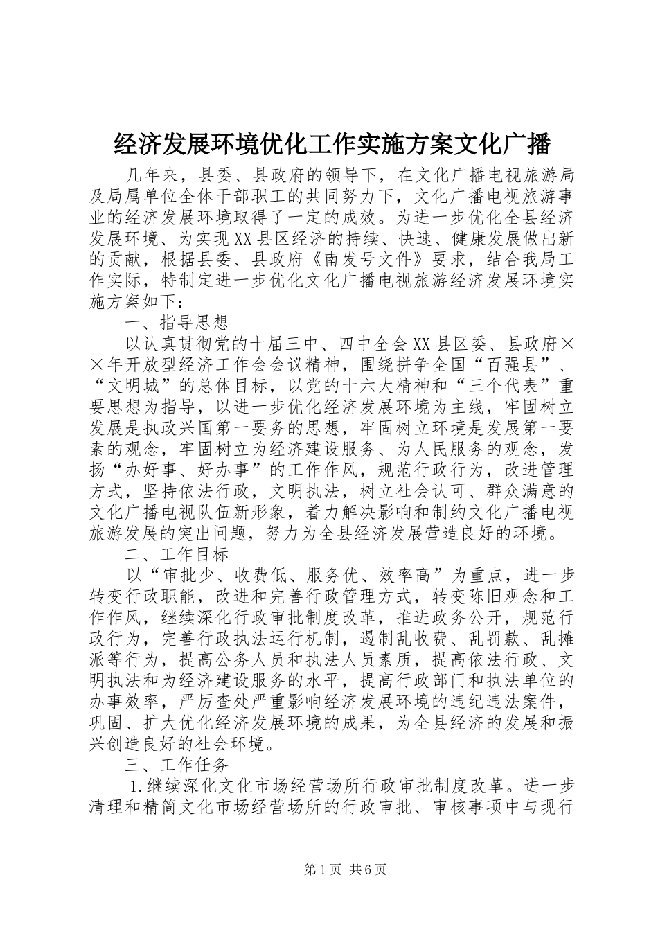 经济发展环境优化工作方案文化广播_第1页