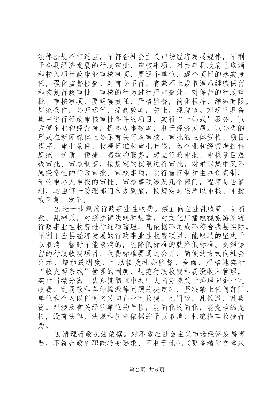经济发展环境优化工作方案文化广播_第2页